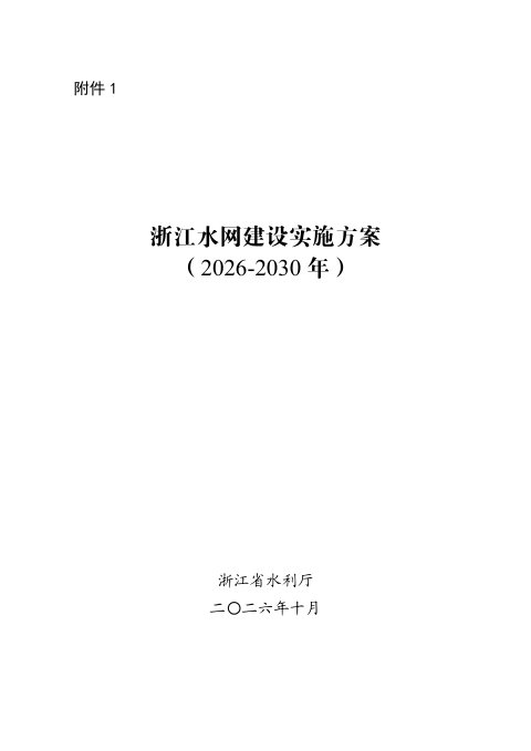 浙江水网建设实施方案(2026-2030年)征求意见稿