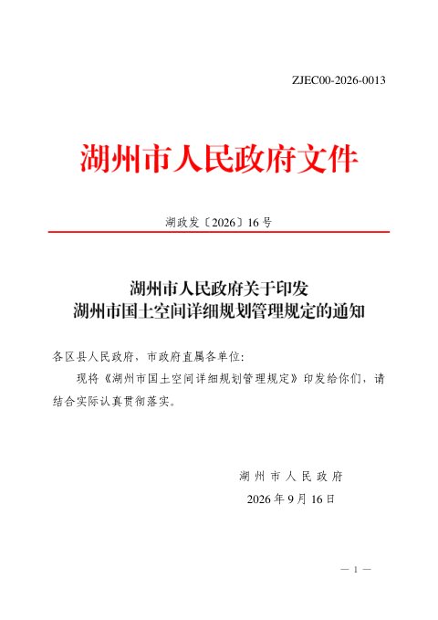 湖州市国土空间详细规划管理规定