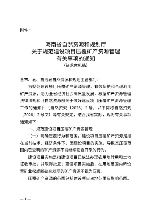 海南省自然资源和规划厅《关于规范建设项目压覆矿产资源管理有关事项的通知》(征求意见稿)