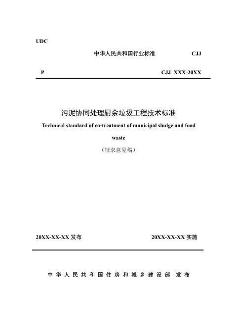 《污泥协同处理厨余垃圾工程技术标准》(征求意见稿)