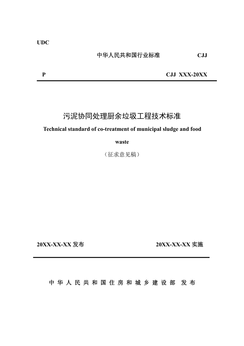 《污泥协同处理厨余垃圾工程技术标准》（征求意见稿）