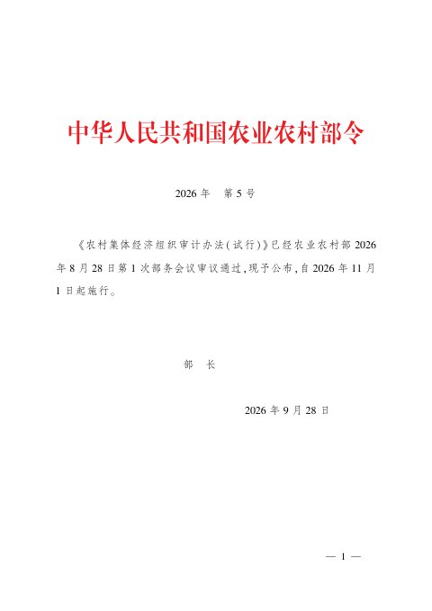 《农村集体经济组织审计办法(试行)》(自2026年11月1日起施行)
