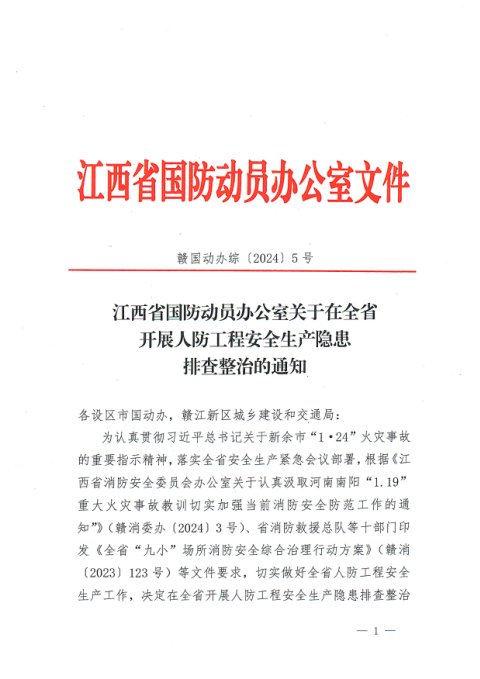 江西省国防动员办公室《关于在全省开展人防工程安全生产隐患排查整治的通知》赣国动办综〔2024〕5号