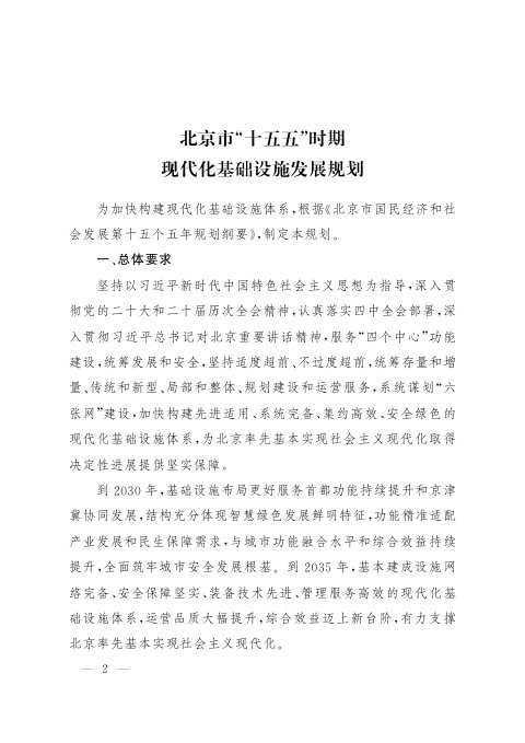 北京市“十五五”时期现代化基础设施发展规划