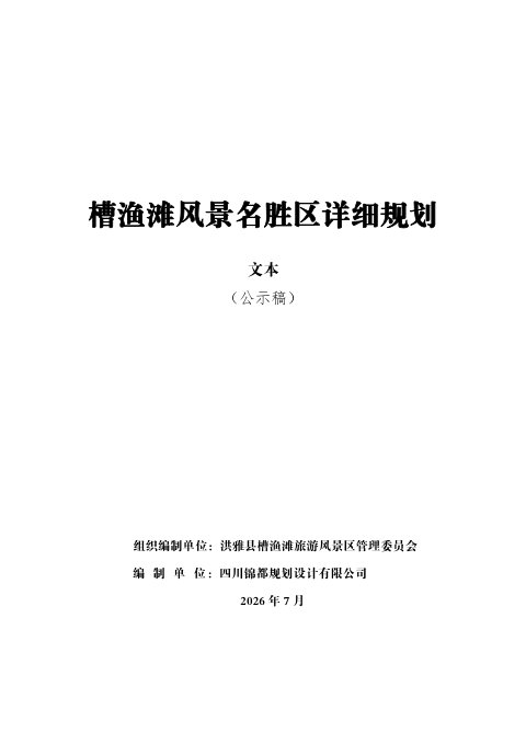 槽渔滩风景名胜区详细规划(公示稿)