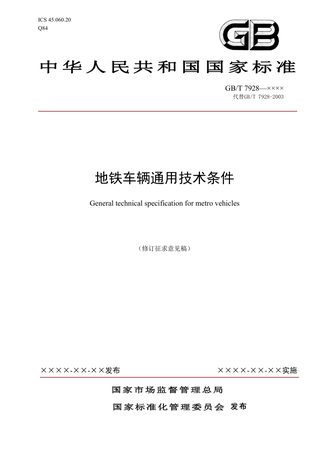 《地铁车辆通用技术条件》（修订征求意见稿）