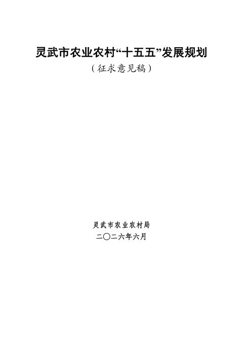 灵武市农业农村“十五五”发展规划(征求意见稿)