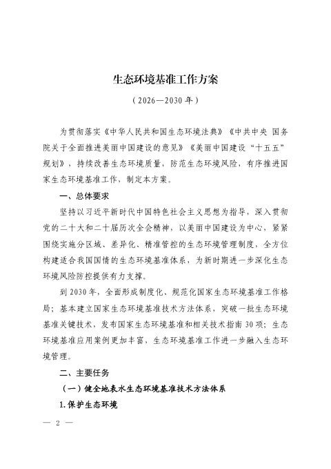 生态环境部办公厅《生态环境基准工作方案(2026-2030年)》环办法规〔2026〕19号