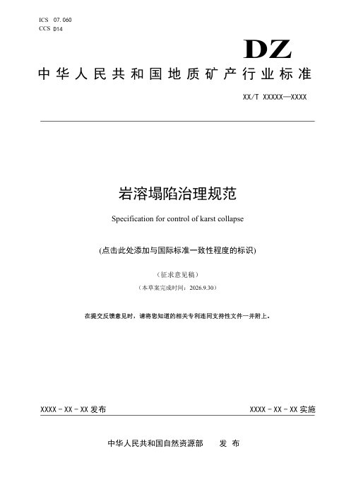 《岩溶塌陷治理规范》（征求意见稿）