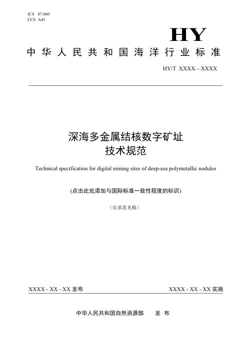 《深海多金属结核数字矿址构建技术规范》（征求意见稿）