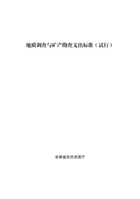 安徽省自然资源厅《地质调查与矿产勘查支出标准(试行)》皖自然资勘〔2026〕1号
