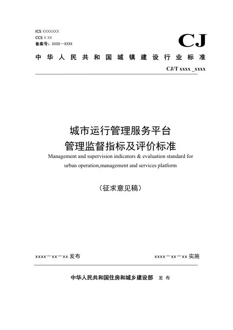 《城市运行管理服务平台  管理监督指标及评价标准》（征求意见稿）
