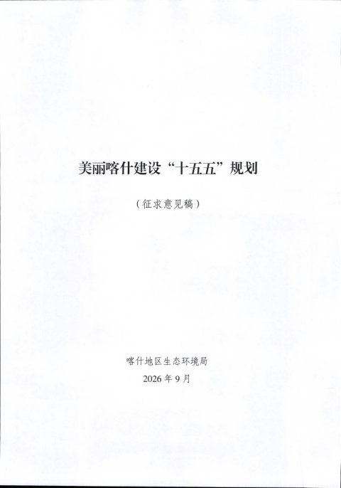 美丽喀什建设“十五五”规划(征求意见稿)