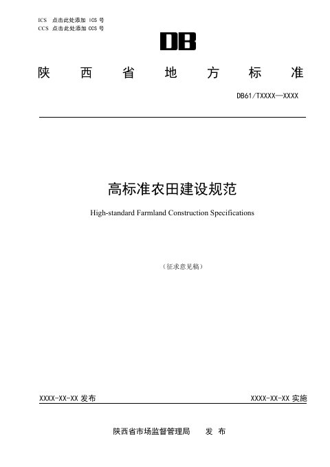 陕西省《高标准农田建设规范》(征求意见稿)