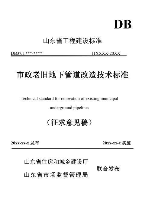 山东省《市政老旧地下管道改造技术标准》（征求意见稿）