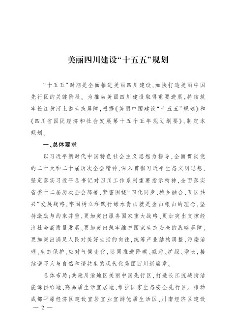 美丽四川建设“十五五”规划