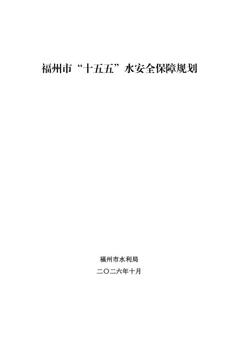 福州市“十五五” 水安全保障规划