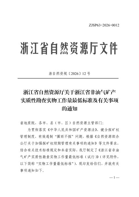 浙江省自然资源厅《关于浙江省非油气矿产实质性勘查实物工作量最低标准及有关事项的通知》浙自然资规〔2026〕12号