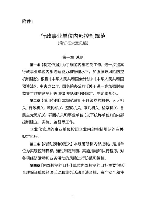 财政部办公厅《行政事业单位内部控制规范》(修订征求意见稿)