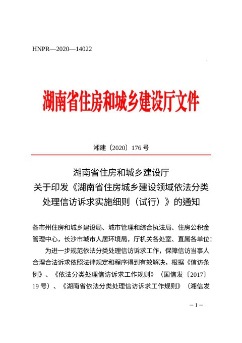 湖南省住房城乡建设领域依法分类处理信访诉求实施细则(试行)