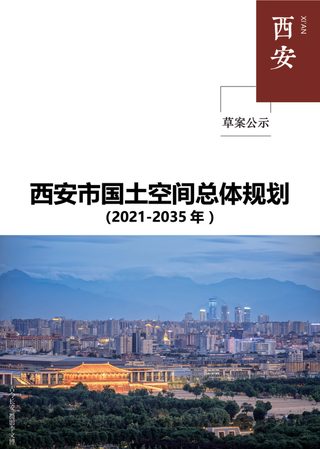 陕西省西安市国土空间总体规划（2021-2035年）草案