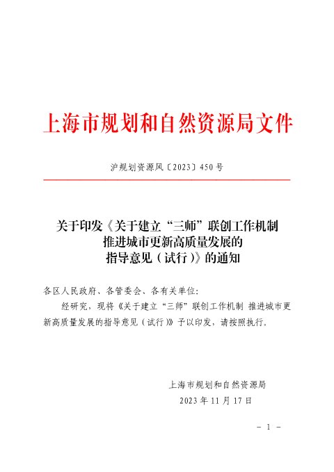 上海市规划和自然资源局《关于建立“三师”联创工作机制 推进城市更新高质量发展的指导意见(试行)》沪规划资源风〔2023〕450号