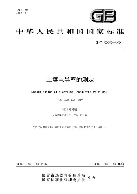 《土壤电导率的测定》（征求意见稿）