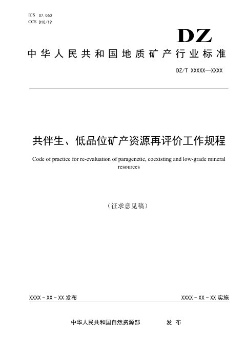 《共伴生、低品位矿产资源再评价工作规程》（征求意见稿）