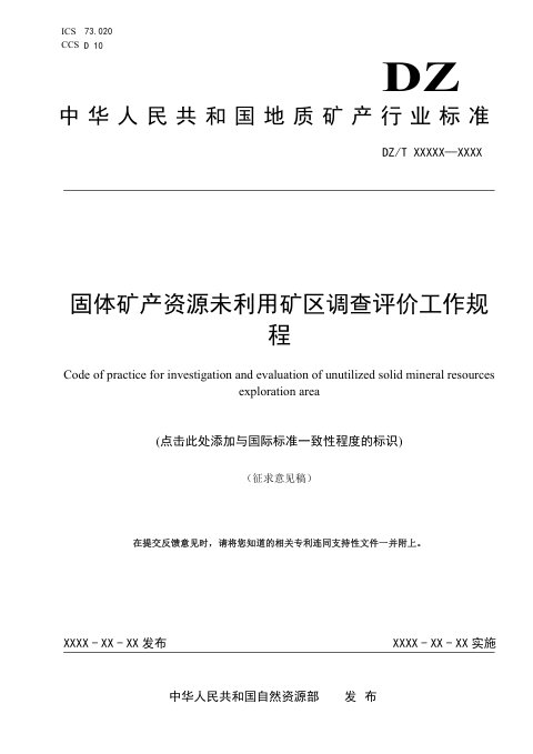 《固体矿产资源未利用矿区调查评价工作规程》（征求意见稿）