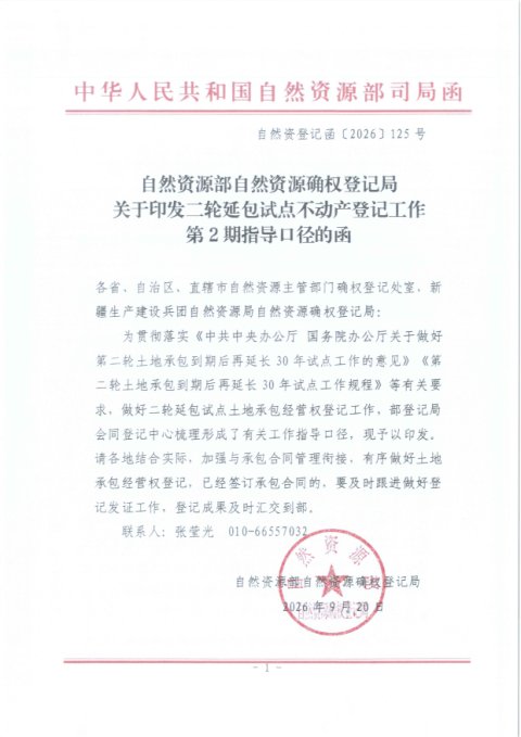 自然资源部自然资源确权登记局《关于印发二轮延包试点不动产登记工作第2期指导口径的函》自然资登记函〔2026〕125号