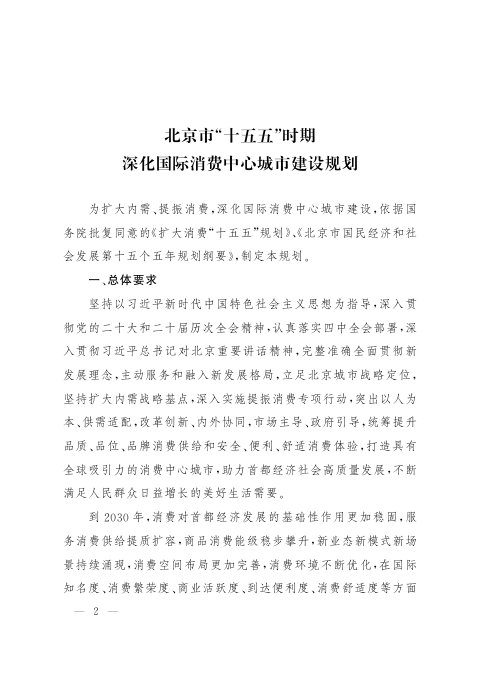 北京市“十五五”时期深化国际消费中心城市建设规划