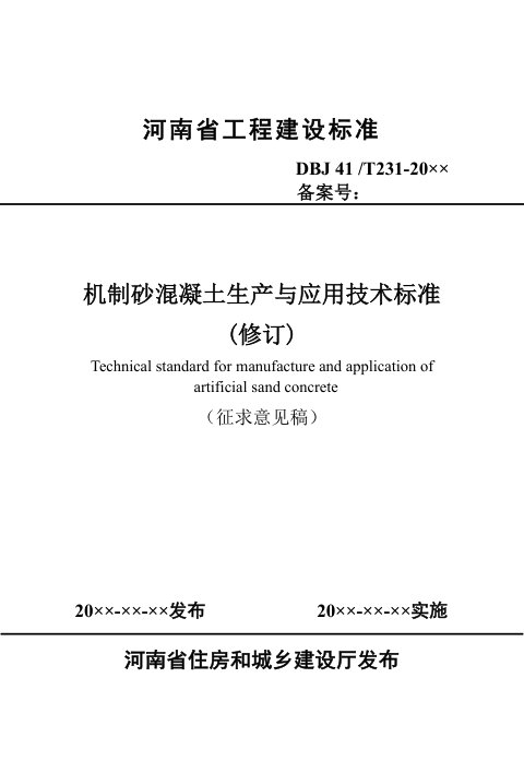 河南省《机制砂混凝土生产与应用技术标准》（征求意见稿）