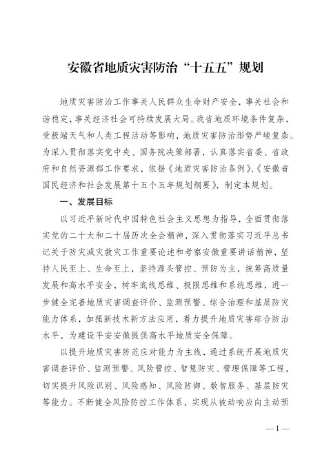 安徽省地质灾害防治“十五五”规划
