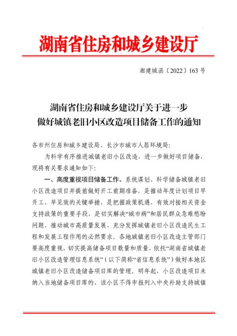 湖南省住房和城乡建设厅《关于进一步做好城镇老旧小区改造项目储备工作的通知》湘建城函〔2022〕163号