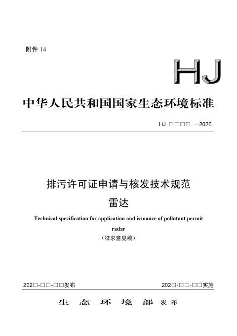 《排污许可证申请与核发技术规范 雷达》（征求意见稿）