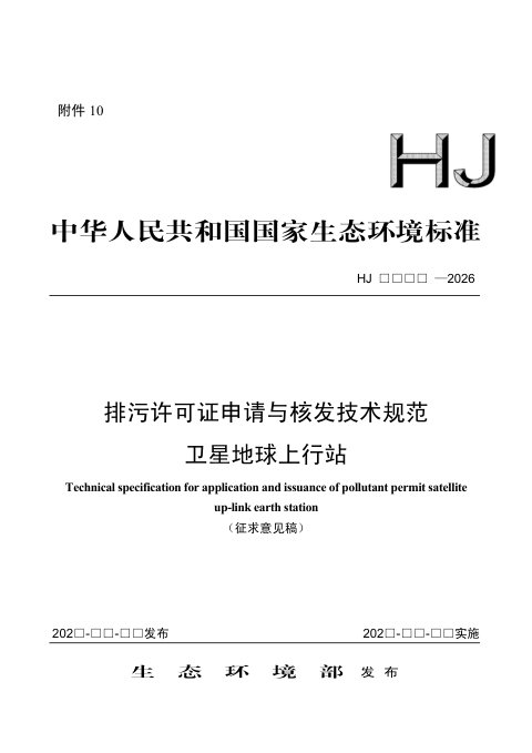 《排污许可证申请与核发技术规范 卫星地球上行站》（征求意见稿）