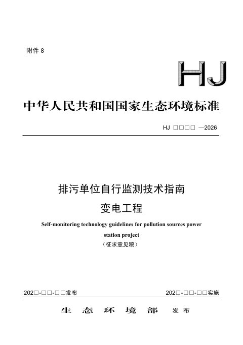 《排污单位自行监测技术指南 变电工程》（征求意见稿）