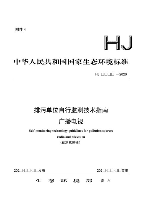 《排污单位自行监测技术指南 广播电视》（征求意见稿）