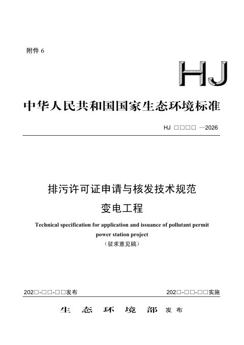 《排污许可证申请与核发技术规范 变电工程》（征求意见稿）