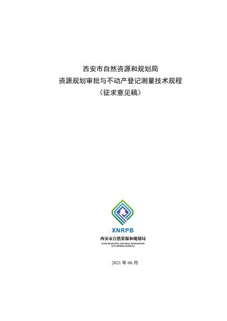 西安市资源规划审批与不动产登记测量技术规程(公示版)