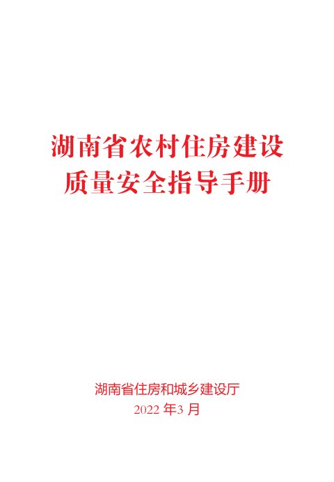 湖南省农村住房建设质量安全指导手册