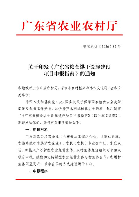 广东省粮食烘干设施建设项目申报指南