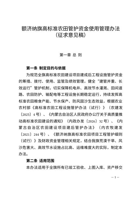 额济纳旗高标准农田管护资金使用管理办法(征求意见稿)