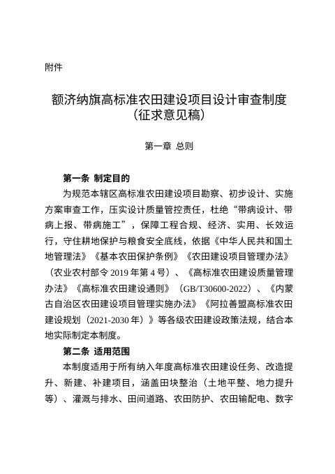 额济纳旗高标准农田建设项目设计审查制度(征求意见稿)