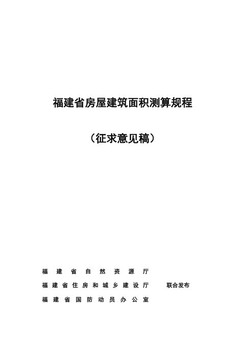 福建省房屋建筑面积测算规程（征求意见稿）