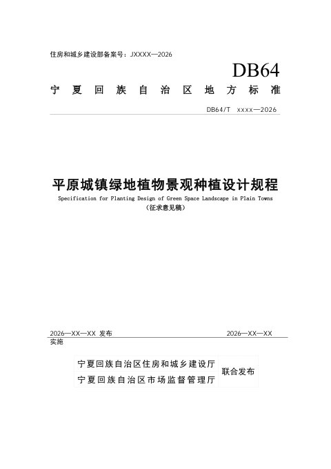 宁夏回族自治区《平原城镇绿地植物景观种植设计规程》(征求意见稿)