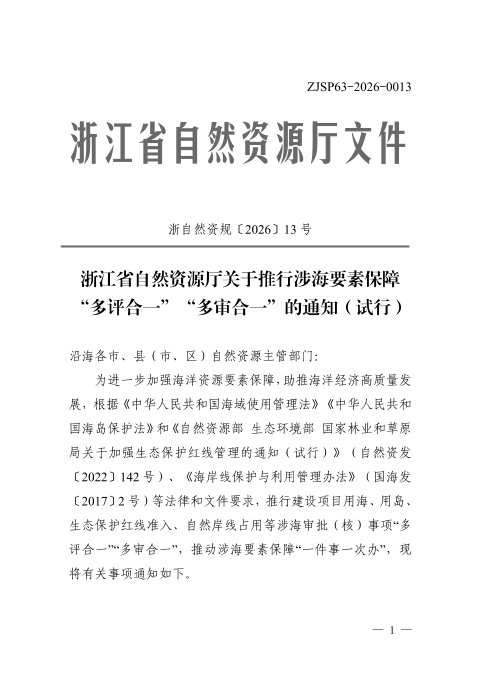 浙江省自然资源厅《关于推行涉海要素保障“多评合一”“多审合一”的通知(试行)》浙自然资规〔2026〕13号