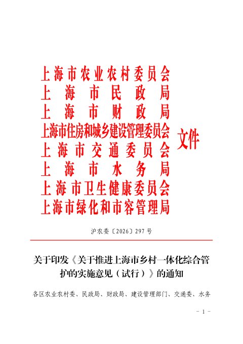 上海市农业农村委员会《关于推进上海市乡村一体化综合管护的实施意见(试行)》沪农委〔2026〕297 号