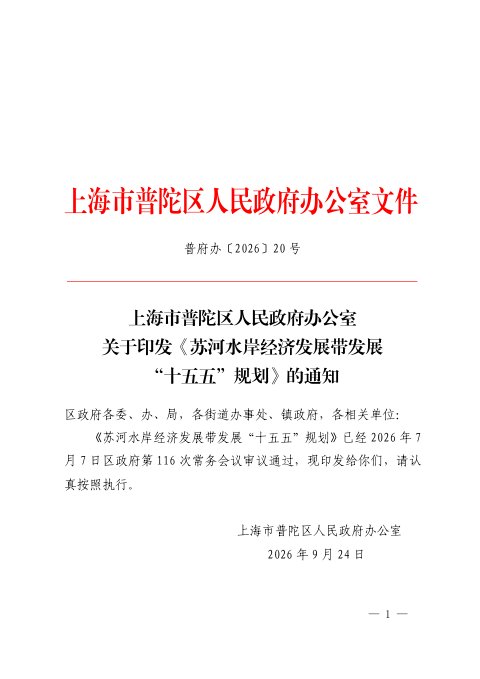 上海市普陀区人民政府办公室《苏河水岸经济发展带发展“十五五”规划》普府办〔2026〕20号