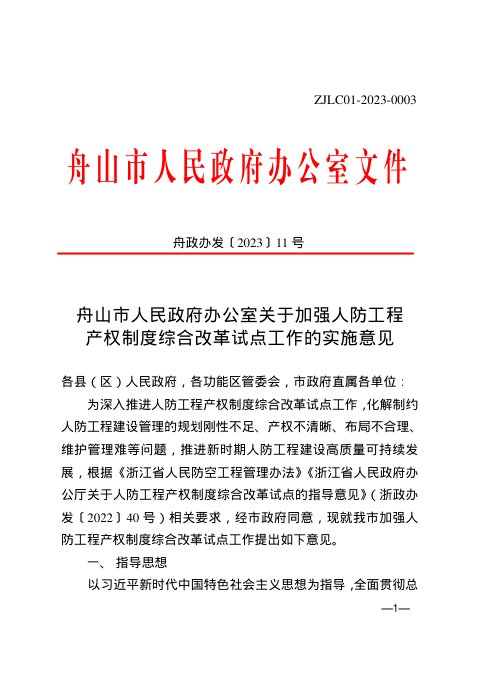 舟山市人民政府办公室《关于加强人防工程产权制度综合改革试点工作的实施意见》舟政办发〔2023〕11号